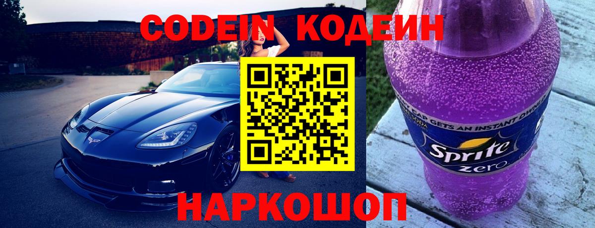 Кодеин Purple Drank  Вход с VPN  Кодеин Purple Drank  Татарск 